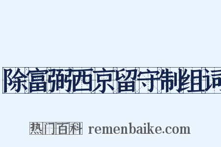 除富弼西京留守制组词是什么意思的图片
